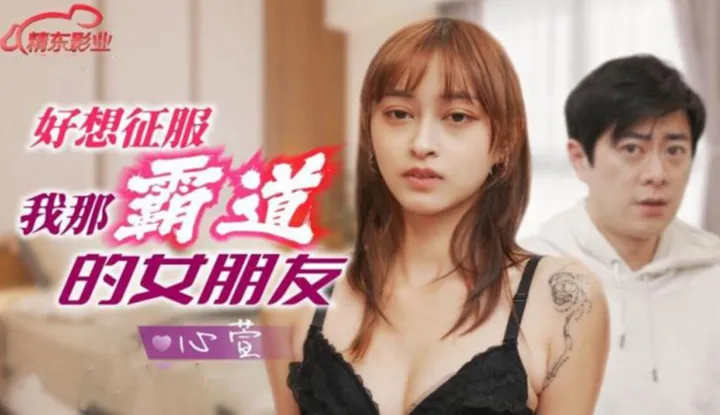 How can I conquer my domineering girlfriend?