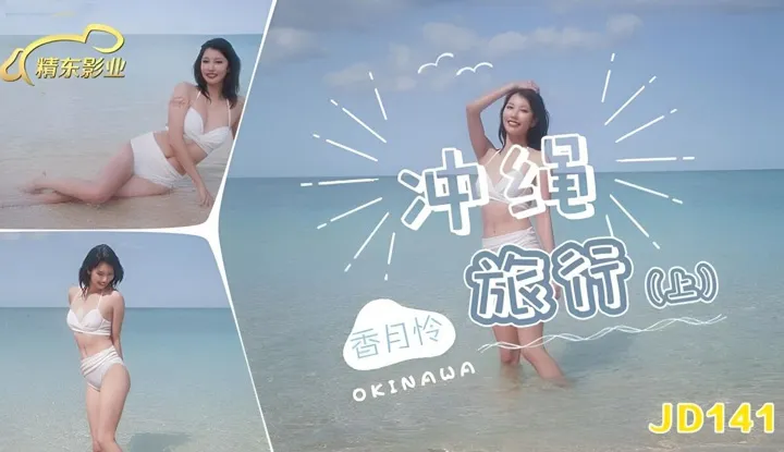 Okinawa Travel Part 1, Katsuki Ren (JD-141)