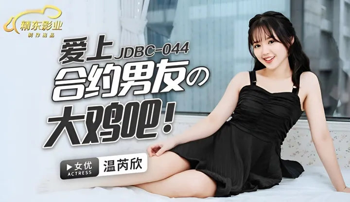 Yêu một người bạn trai hợp đồng (JDBC-044) có dương vật lớn.