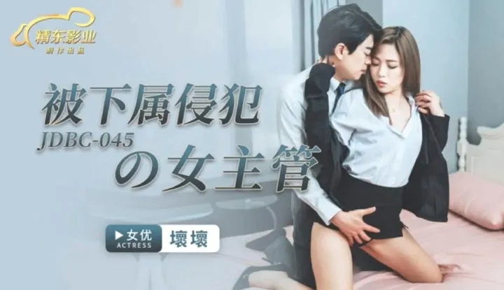 Female manager violated by subordinate (JDBC-045)