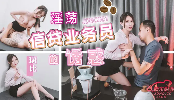 The Temptation of a Lewd Loan Officer (JDBC-061)