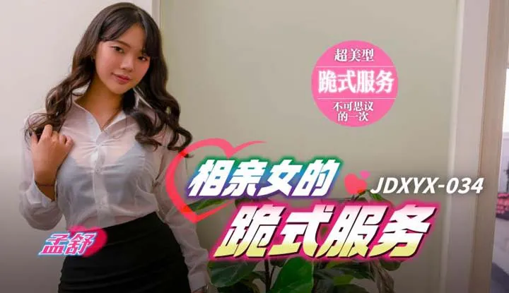 Blind Date Woman's Kneeling Service (JDXYX-034)