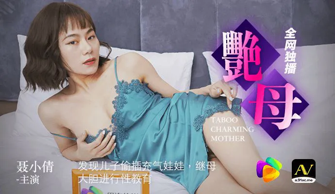 艳后母发现儿子偷插充气娃娃 大胆进行性教育