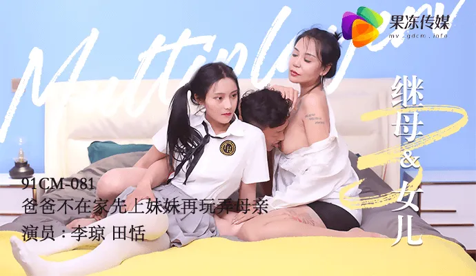 Mẹ kế và con gái 3 Bố không có nhà chơi em gái trước rồi chơi mẹ kế