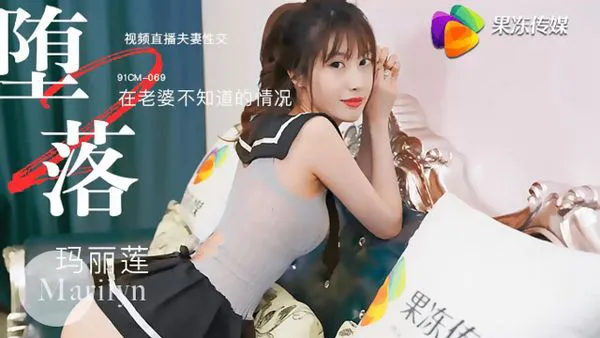 Decadent Housewife 2 ~ Livestreaming Sexual Intercourse Without the Wife Knowing (91CM-069)