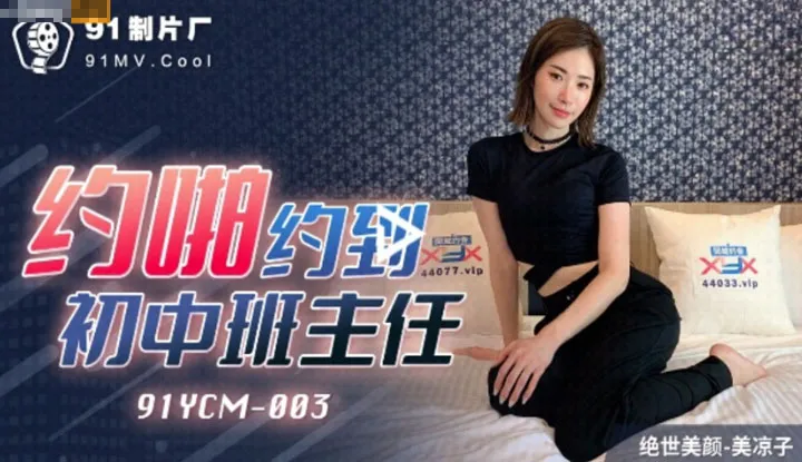 I accidentally hooked up with my junior gh school homeroom teacher. I didn't expect her to be so wild in bed (91YCM003)