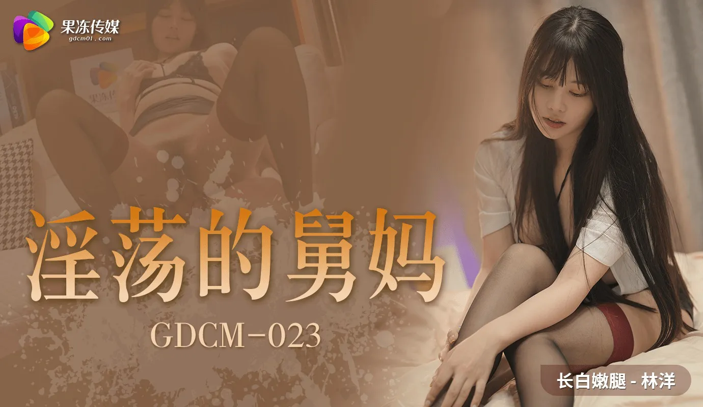Cô dì đầy ham muốn không thể kiềm chế được sự khao khát với thân thể gợi cảm (GDCM023).