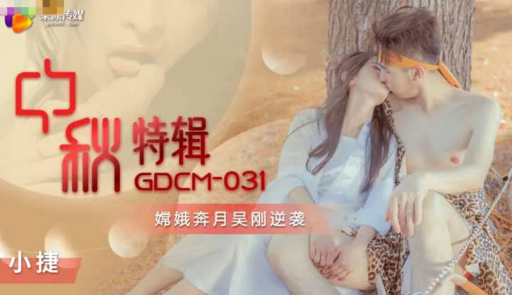 Mid-Autumn Special: Chang'e Flees to the Moon, Wu Gang Fights Back (GDCM031)