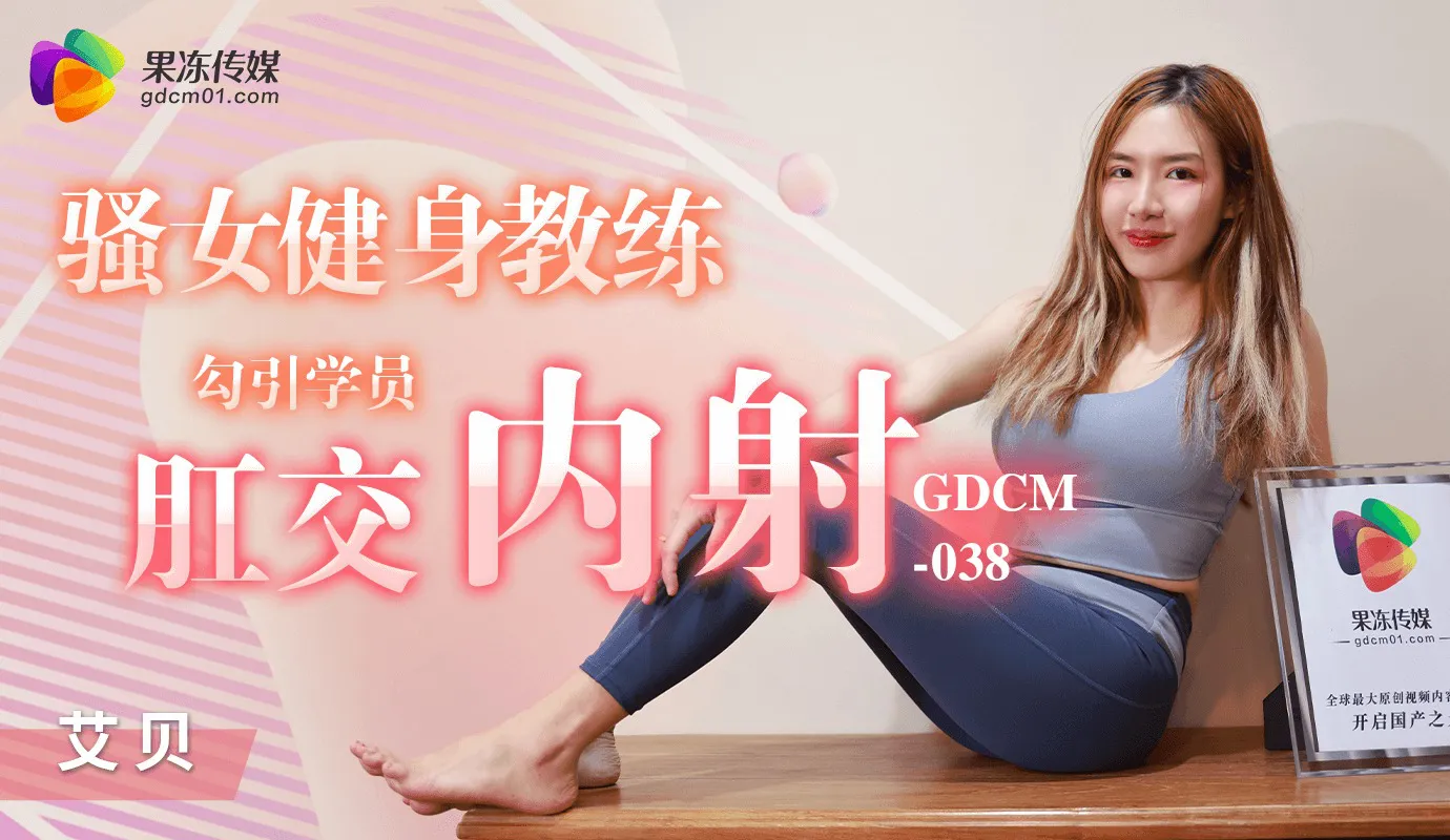 Naughty female fitness instructor seduces student for anal sex and creampie (GDCM038)