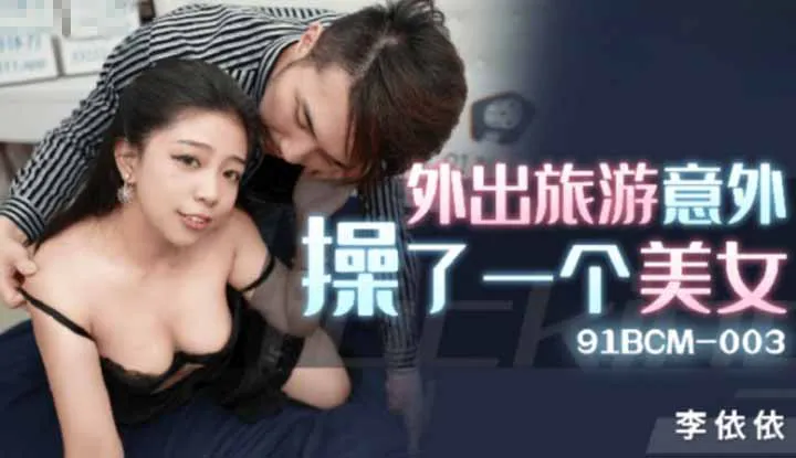 I accidentally slept with a beautiful woman wle traveling (91BCM003)