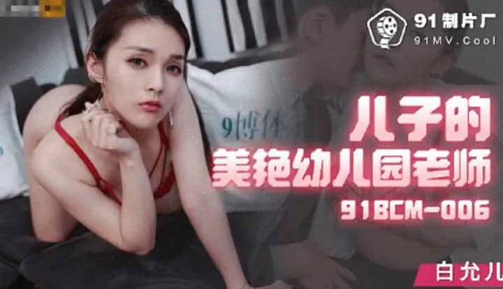Son's beautiful kindergarten teacher (91BCM-006)
