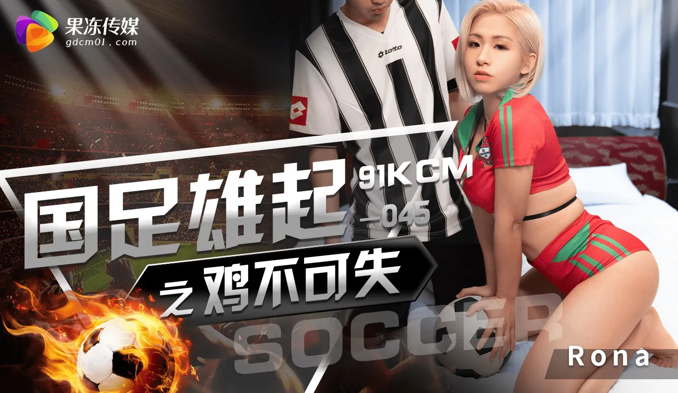 Rise of the National Football Team, Don't Miss the Rooster (GDCM-045)