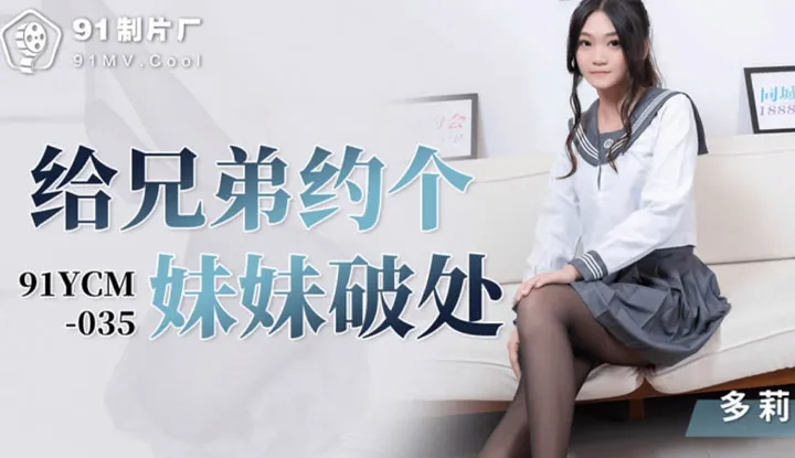 Arrange for a brother to deflower a younger sister (91YCM-035)