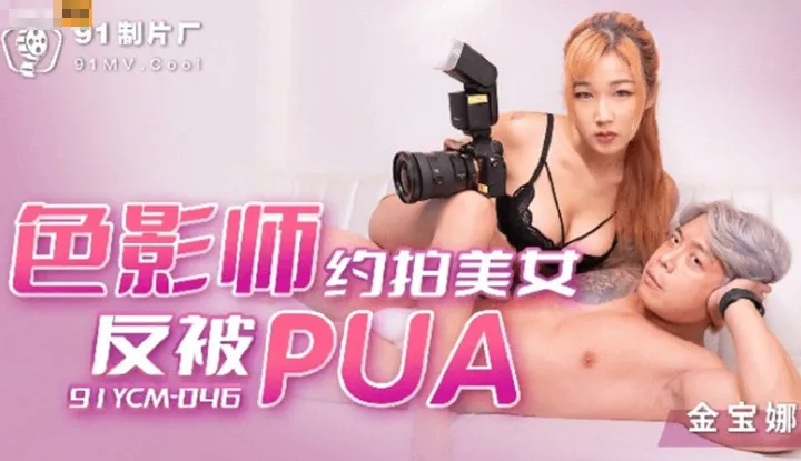 Photographer arranges to shoot beautiful woman but gets PUA (91YCM-046)