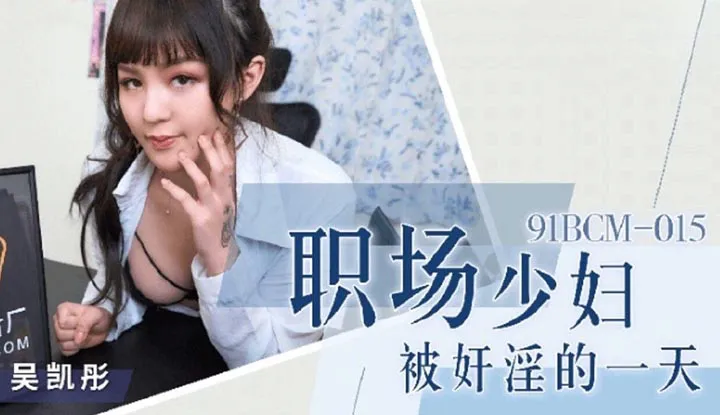 A day when a young married woman at work is violated (91BCM-015)