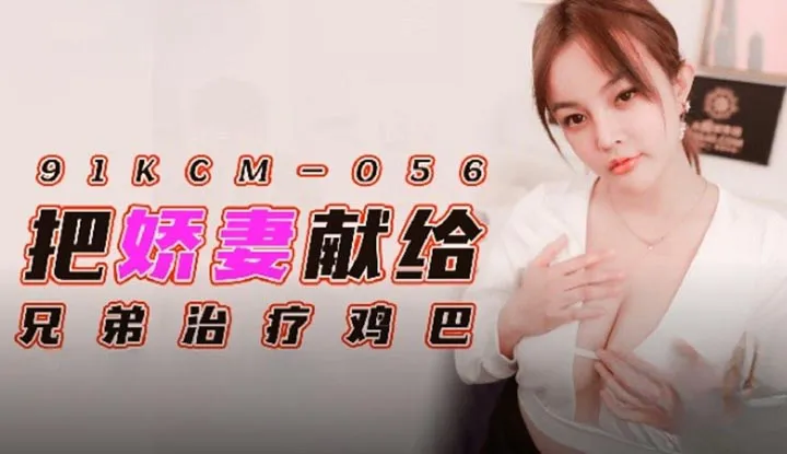 Offer your delicate wife to your brother to treat s penis (91KCM-056)