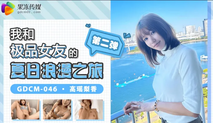 My Summer Romantic Journey with My Top-Tier Girlfriend 2 (GDCM-046)