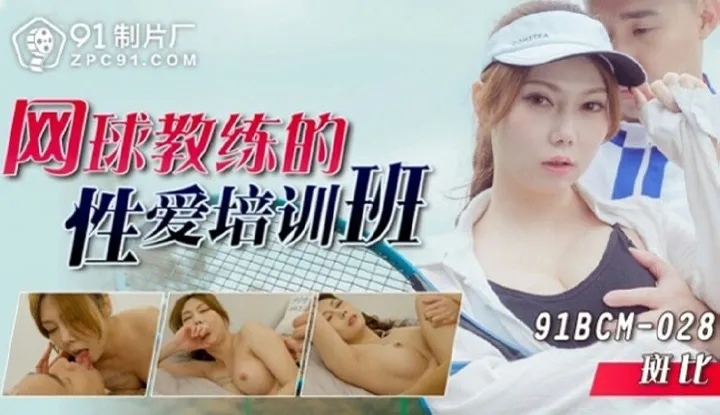 Sexual Training Class of a Tennis Coach (91BCM-028)