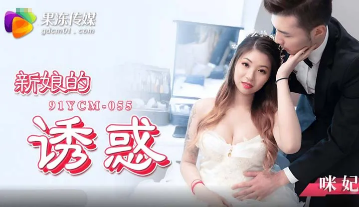 The Temptation of the Bride (91YCM-055)