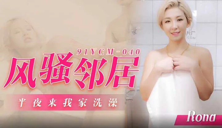 The flirtatious neighbor comes to my house to take a bath in the middle of the night (91YCM-040)