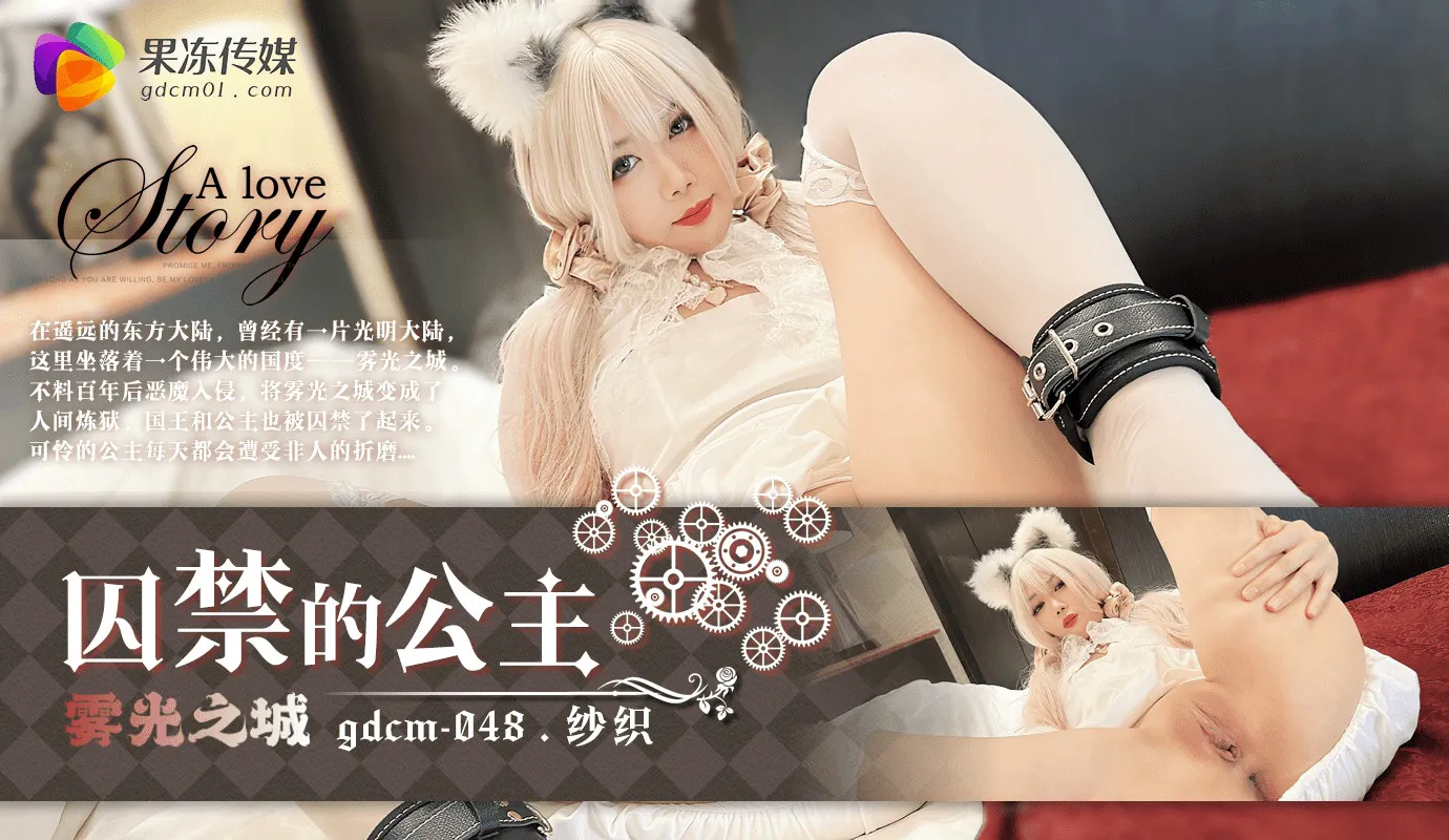 City of Mist Light, The Imprisoned Princess (GDCM-048)