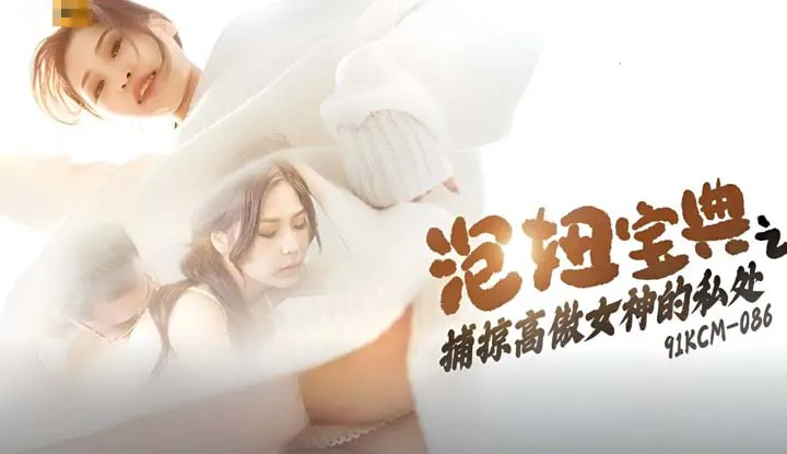 Guidebook to Woo Girls: Capturing the Private Parts of a Proud Goddess (91KCM-086)