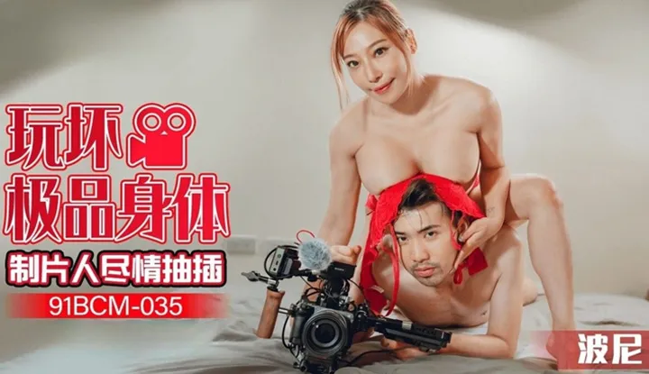 Play with the best body, the producer inserts as he pleases (91BCM-035)