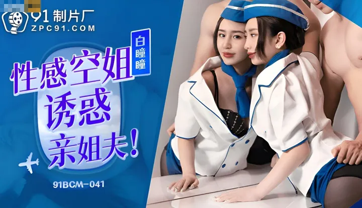Seductive Stewardess Tempts Brother-in-law (91BCM-041)