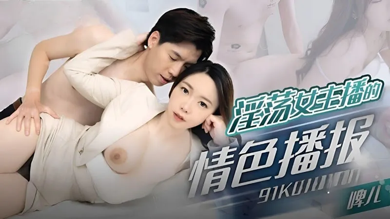 Erotic broadcast of a lascivious female anchor (91KCM-100)