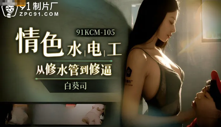 How does the erotic repairman go from fixing pipes to fixing a woman (91KCM-105)?