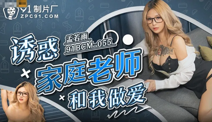 How to seduce my tutor to make love with me (91BCM-055)