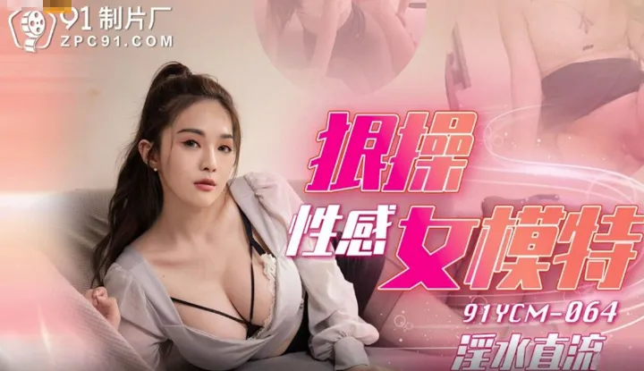 Hardcore sex with a sexy female model, lustful water flowing directly (91YCM-064)