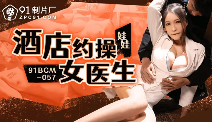 Hotel appointment with female doctor (91BCM-057)
