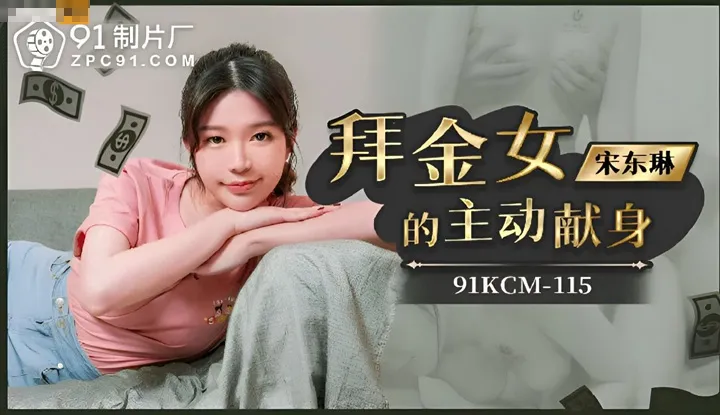Gold-digger's active devotion (91KCM-115)