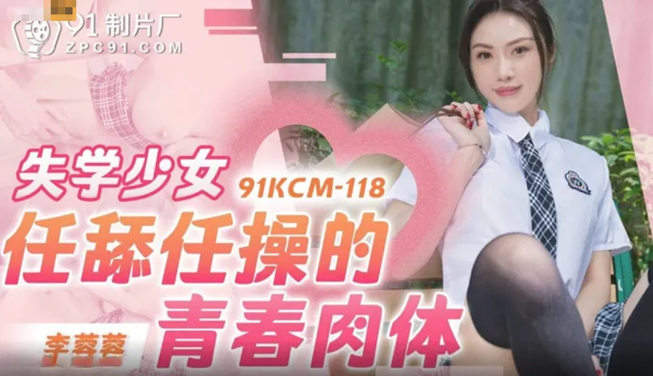 Uneducated young girl's youthful body available for anytng (91KCM-118)