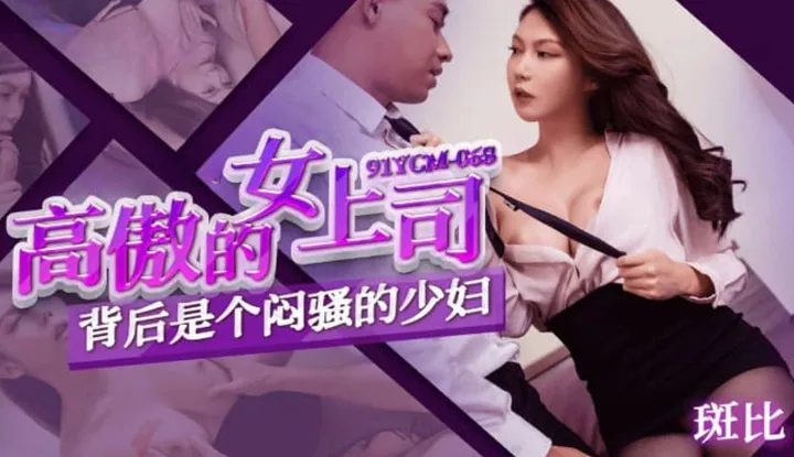 The arrogant female boss is a sultry young woman in secret (91YCM-068)