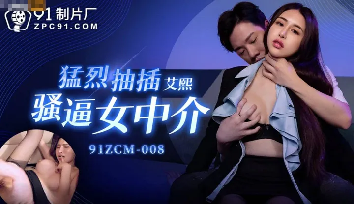 Violently thrusting the saucy female intermediary (91ZCM-008)