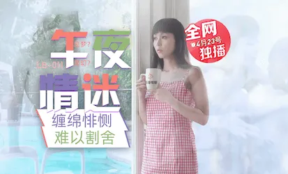 午夜迷情 与画中人的缠绵悱恻 (LB011)