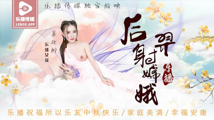 Hou Yi schießt Chang'e, erlebt persönlich menschliche Sexualität (LB029)