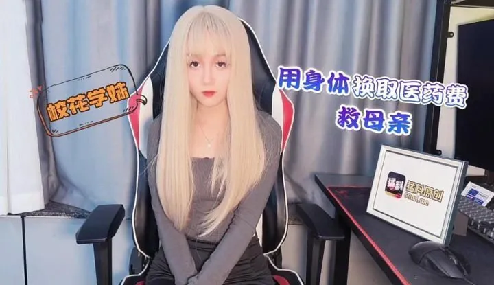 How does a part-time game female broadcaster named Hua Xue Mei exchange her body for medical expenses to save her mother?