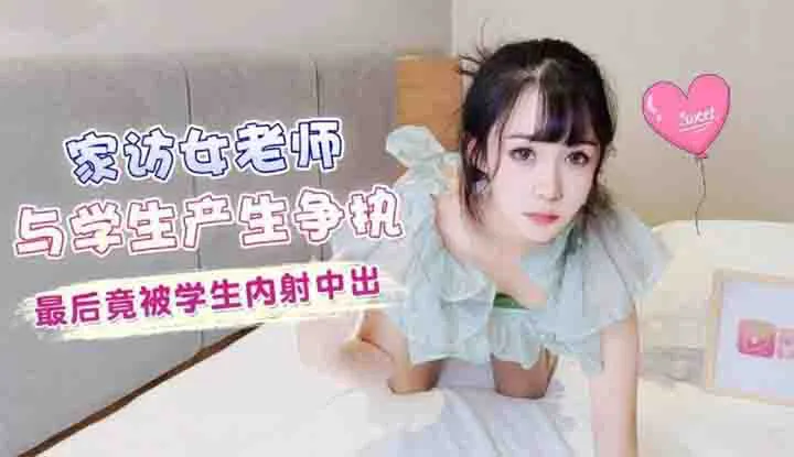 家访女老师与学生产生争执 最后竟被学生内射中出