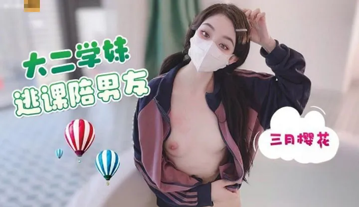 นักศึกษาหญิงชั้นปีสองขาดเรียนเพื่ออยู่กับแฟนของเธอ หลังจากวันออกเดทของพวกเขา พวกเขาจะทำการเช่าห้องเพื่อตอบสนองความต้องการทางเพศของกันและกัน