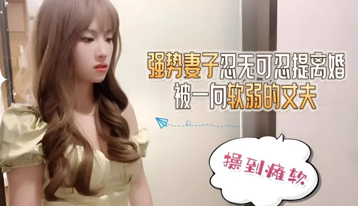 Vợ chịu đựng lâu dài không thể chịu nổi nữa và đề xuất ly hôn, nhưng bị chồng yếu đuối thường xuyên c phối cho đến k tê liệt.