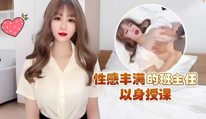 How does the sexy and voluptuous class teacher teach with her body?