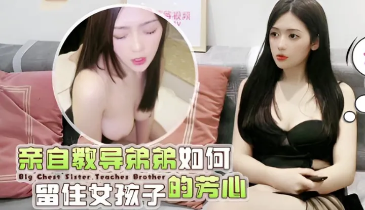 爆乳姐姐亲自教导弟弟如何留住女孩子
