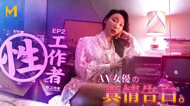 Confession of true feelings from a sex worker EP2 AV actress (MDSR0002-2)