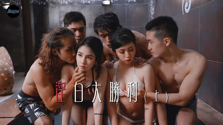 淫白大胜利 上 男女水中竞赛 (RS001)