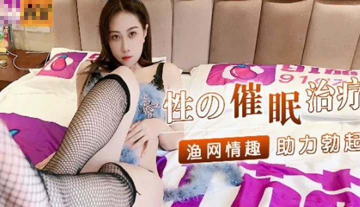 Sexual Hypnosis Therapy, Fisng Net Lingerie Helps Erection