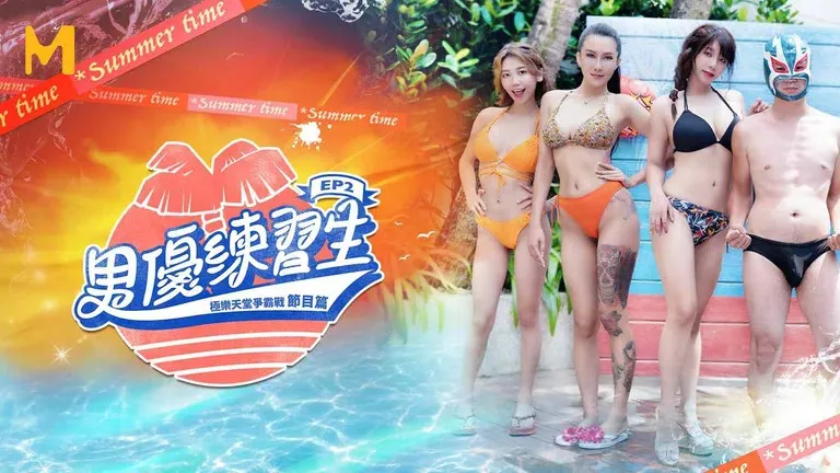Épisode 2 du programme de l'apprenti acteur : Le chemin vers la célébrité dans le paradis du désir (MTVQ18)