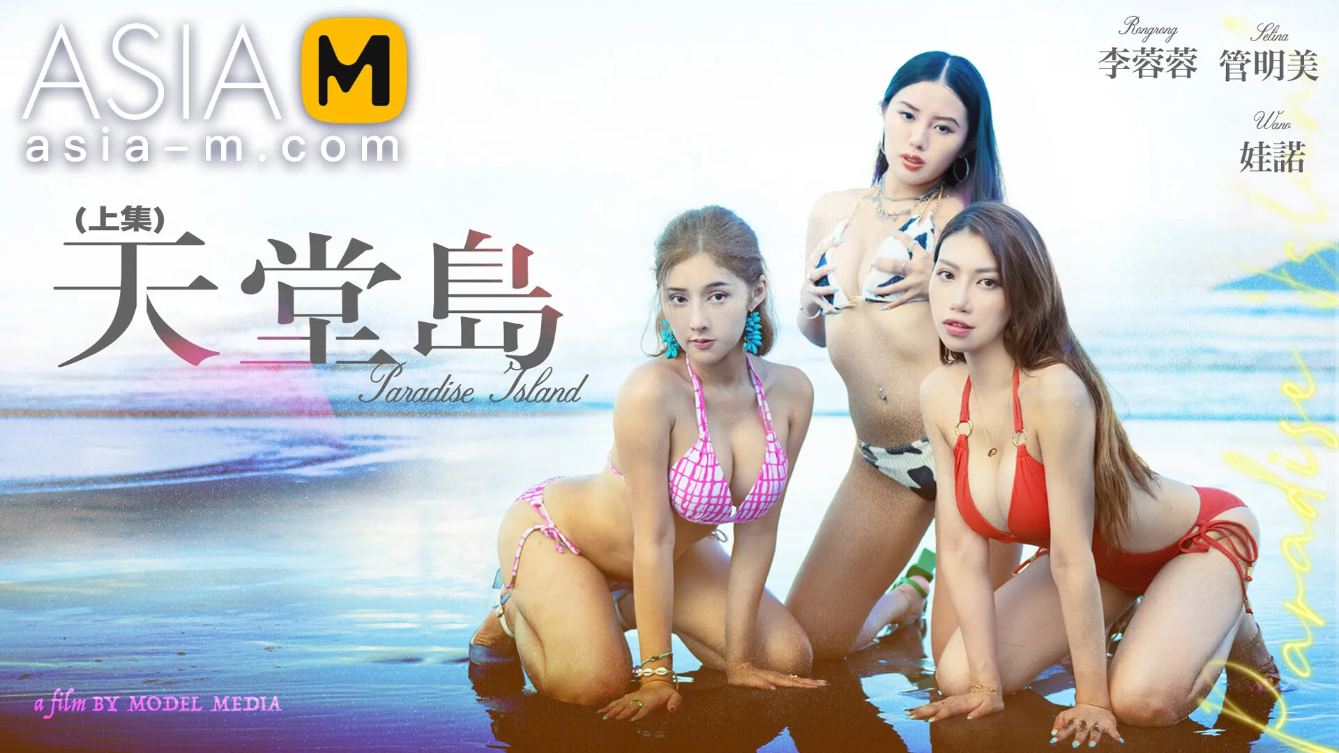Paradise Island Part 1: The Ultimate Carnal Desire Party (MDL0007-1)